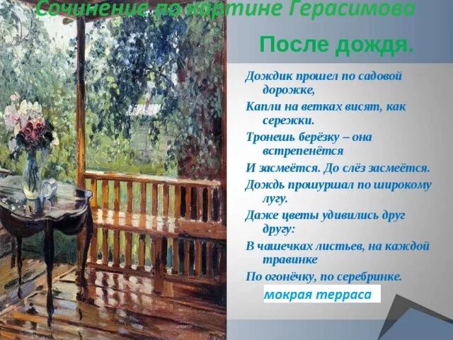 Дождь краткое содержание. Картине а.м. Герасимова "мокрая терраса".. А М Герасимов после дождя картина. А.М.Герасимов «после дождя» («мокрая терраса»). Картина мокрая терраса Герасимов.