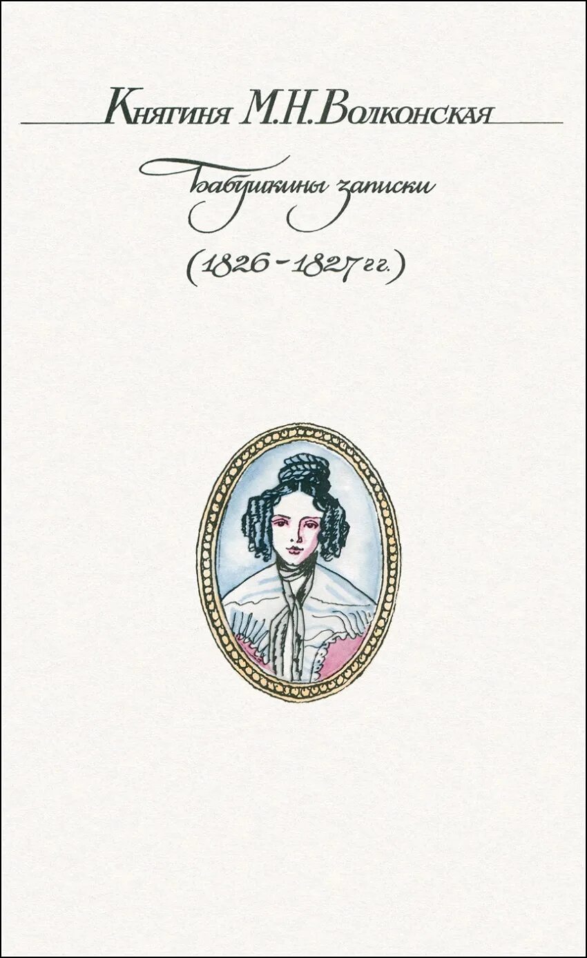 Русские женщины некрасов по главам. Княгиня Трубецкая Некрасов. Княгиня Трубецкая Некрасов иллюстрации. Некрасов русские женщины обложка.