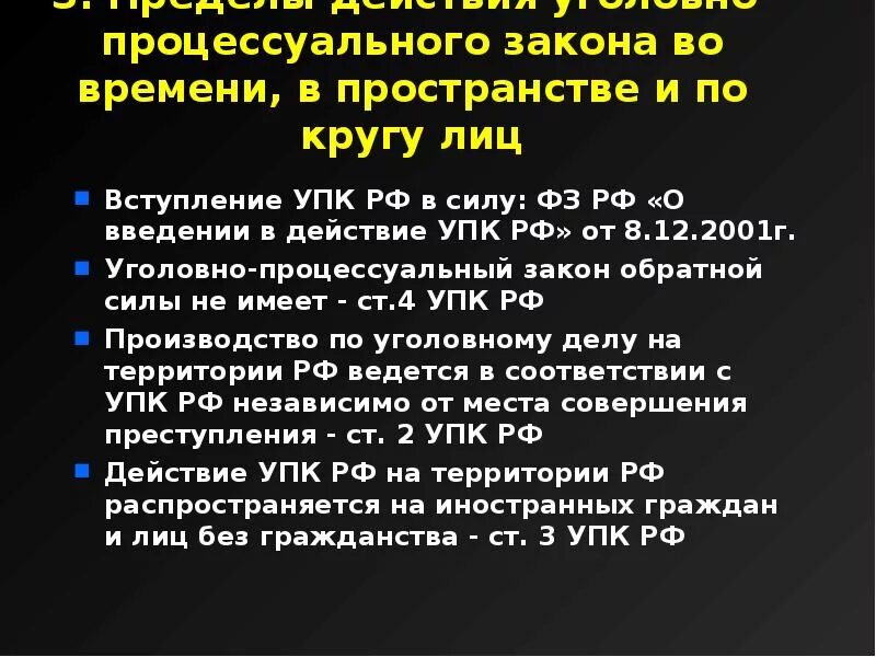 Статья по кругу лиц. Действие уголовно-процессуального закона во времени. Действие уголовно-процессуального закона в пространстве. Пределы действия уголовно-процессуального закона во времени. Действие уголовно-процессуального закона по кругу лиц.