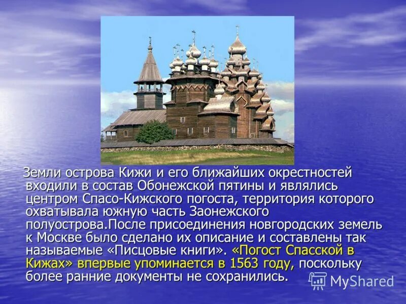 Всемирное наследие 3 класс окружающий мир презентация. Музей-заповедник «Кижи» (о. Кижи). Деревянные церкви острова Кижи краткое. Объект культурного наследия Погост Кижи. Всемирное культурное наследие деревянные церкви Кижи.