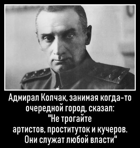 Колчак про артистов. Колчак не трогайте артистов кучеров они служат любой власти. Они служат любой власти. Не трогай кучеров. Не трогайте артистов кучеров они служат любой власти.