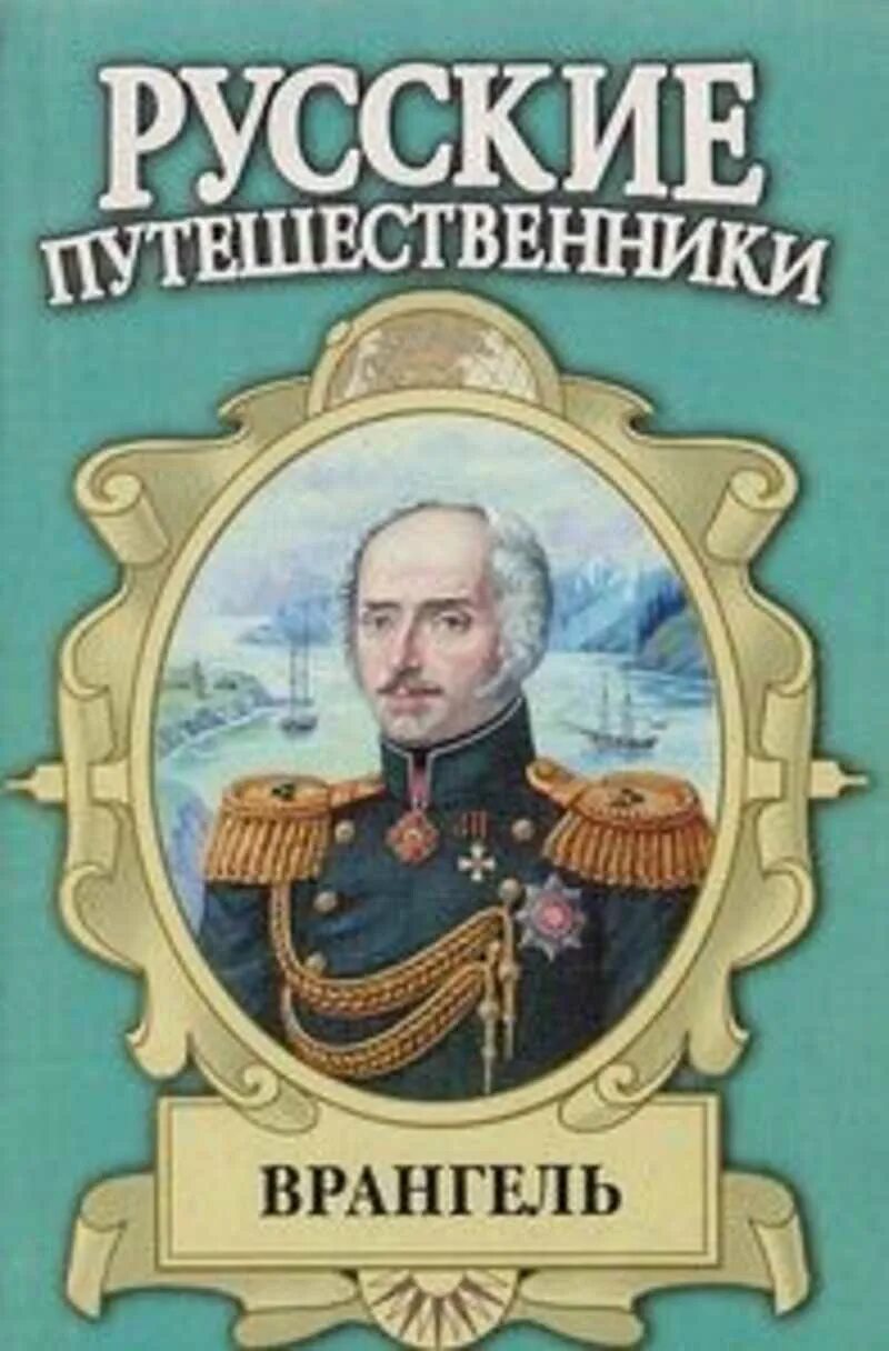 Русские путешественники купить. Врангель ф.п.путешественник. Русский путешественник Врангель.