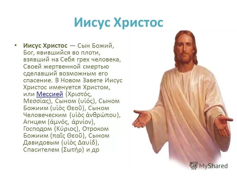 Дай бог в каком это году. Кто такой иисуч с хричт. кто такой исуссхристос. кто такой иисус христос. кто такой бог.