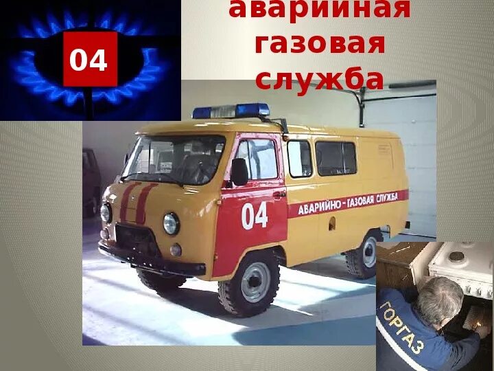 Пожарная газовая служба. Автомобиль аварийной службы. Аварийная газовая служба машина. Аварийная газовая служба для детей. Машины экстренных служб для детей.