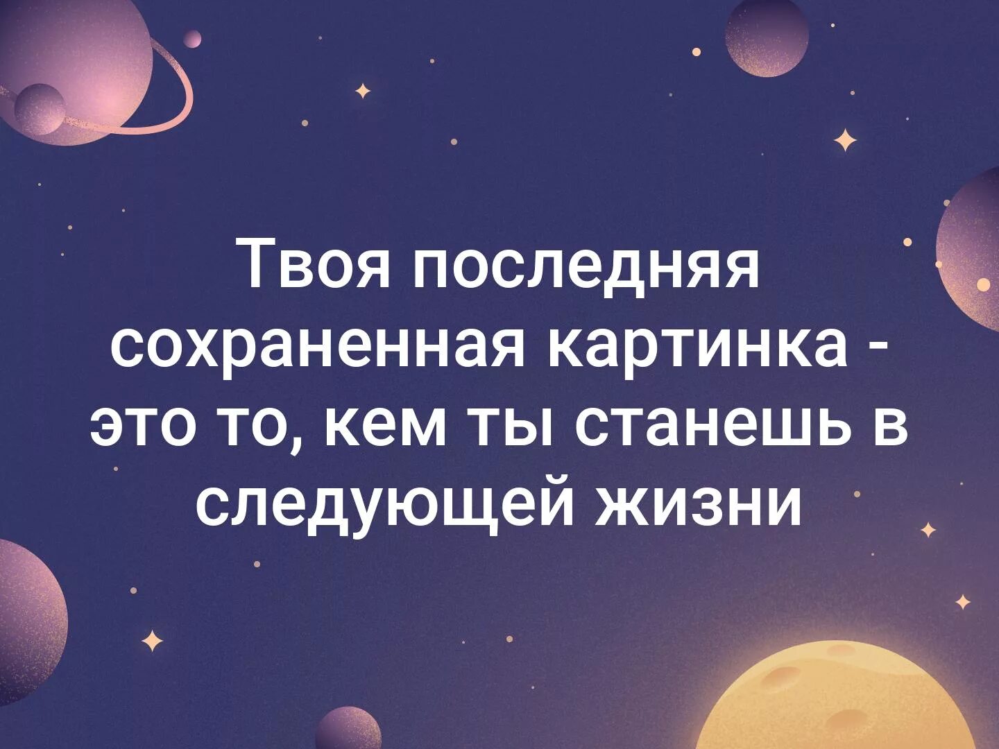 Кем станешь в следующей жизни. Сохраненные картинки. Последняя сохра твоя реакция. Сохраняй картинка. Сохраняем важное картинка.