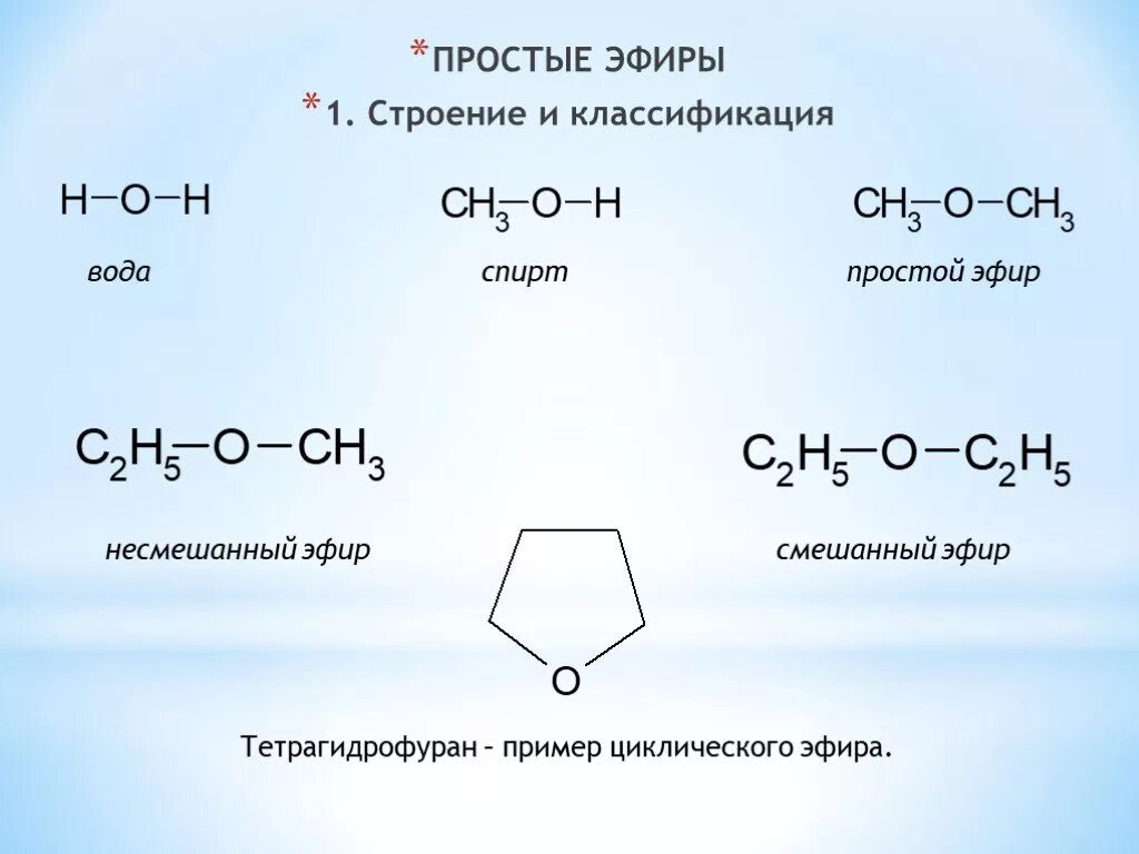 Простые эфиры образуются в результате. Простые эфиры структурная формула. Простые эфиры общая формула. Номенклатура простых эфиров. Простые эфиры общая формула и пример.