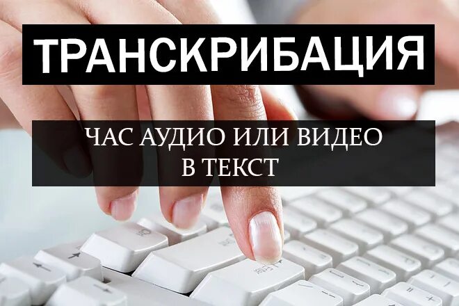 Удаленная работа транскрибатора. Набор текста с аудио. Набор текста транскрибация. Быстрый набор текста. Транскрибация аудио.