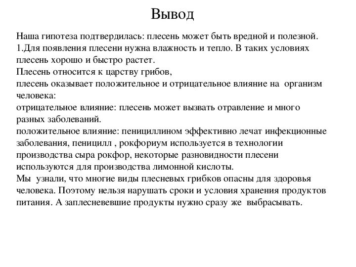 Что для плесени необходимы определенные условия. Как влажность влияет на скорость появления плесени. Известно что для развития плесени необходимы определенные условия. Вывод о полезной плесени. Как температура влияет на развитие плесени.