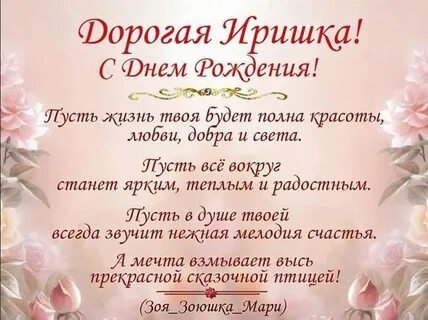 Дорогой иришке с днем рождения