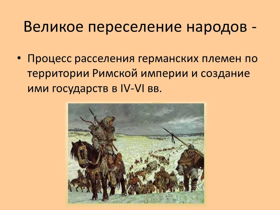 Периодизация средневековья. Великое переселение народов. Великое переселение народов в начале средневековья. Термины эпохи Великого переселения народов. Великое переселение народов в древнем Риме. Период переселения народов