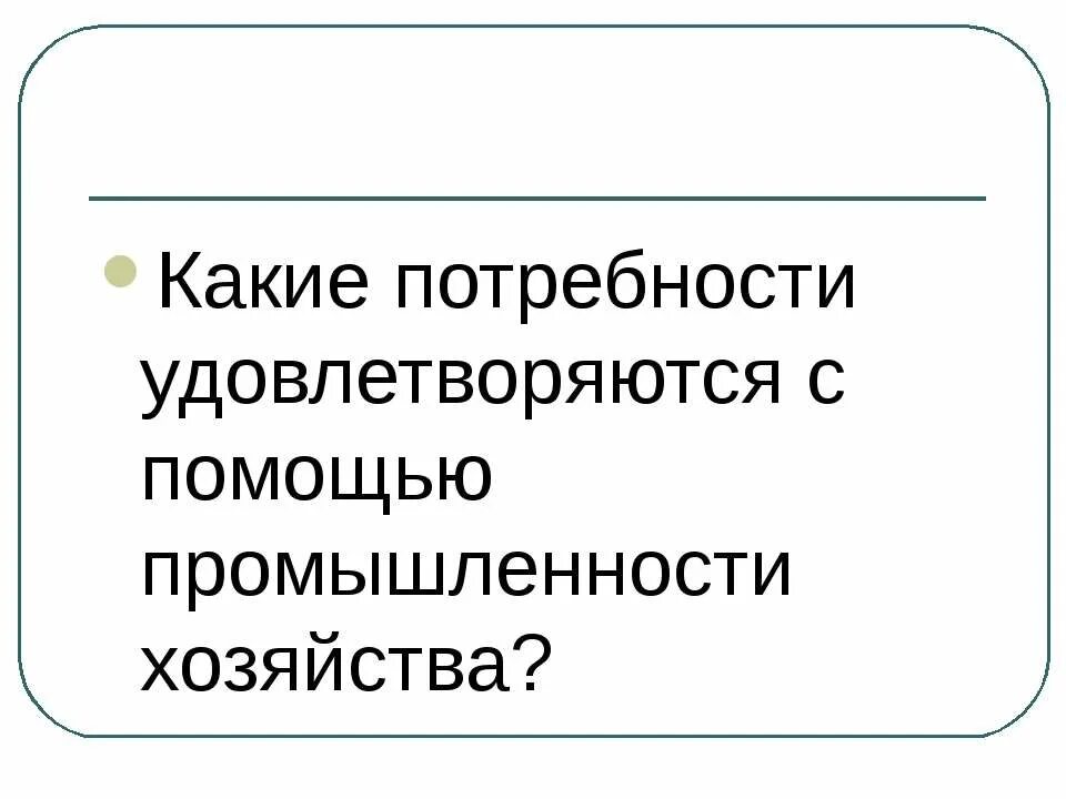 Какие потребности человека удовлетворяются. Какие потребности удовлетворяются с помощью промышленности. Какие потребности удовлетворяются благодаря промышленности. Какие потребности удовлетворяются с помощью сельского хозяйства. Какие твои потребности удовлетворяются благодаря промышленности.