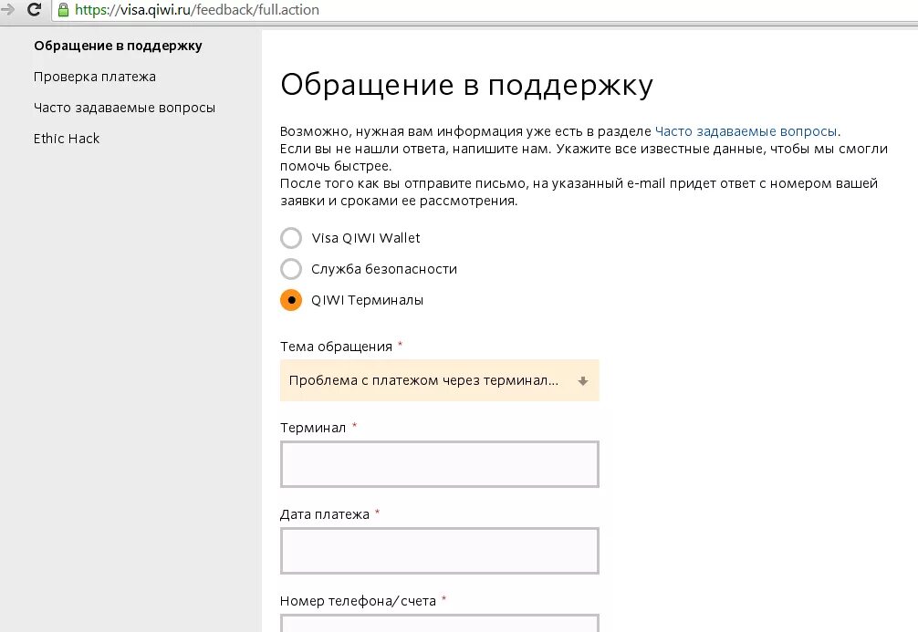 Заявка QIWI. Обращение в поддержку. QIWI проверка платежа. Что делать если деньги не пришли на QIWI. Не приходят деньги через терминал