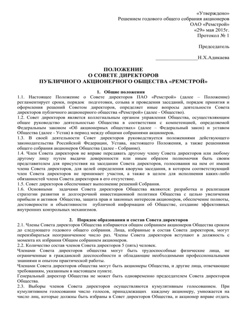 Решения годовых собраний акционеров. Утверждено решением общего собрания акционеров. Председатель собрания акционеров полномочия. Годовое решение акционера. Параметры собрания акционеров.