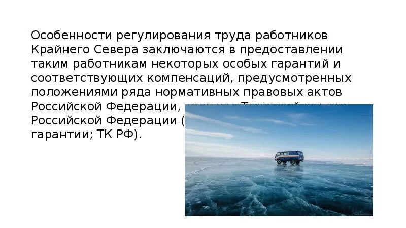 Особенности регулирования труда работников крайнего севера. Особенности работы на крайнем севере. Особенности регулирования труда лиц на крайнем севере. Особенности правового регулирования работников крайнего севера.