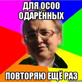 Повторяй еще раз включи