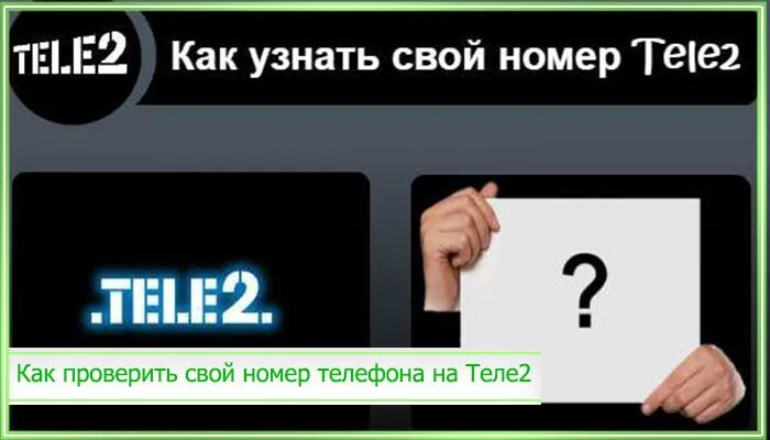 Узнать номер теле2. Теле2 узнать свой номер телефона. Проверить номер телефона теле2. Как узнать свой но ер теел2.