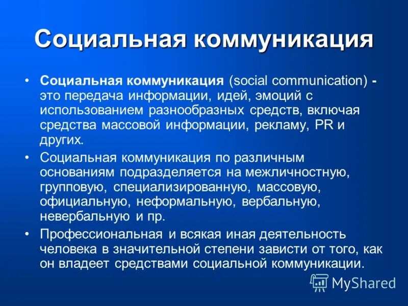 Составляющие социальной коммуникации