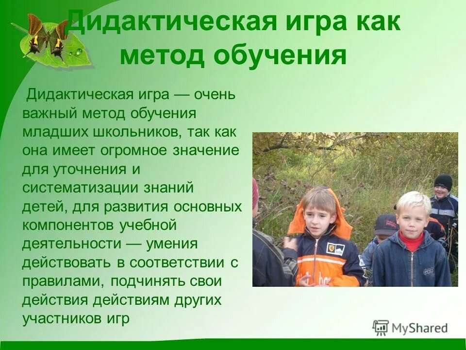 дидактические игры относятся к методам обучения. дидактическая игра как метод обучения. дидактическая игра как метод обучения. дидактические средства на уроке. дидактические средства.