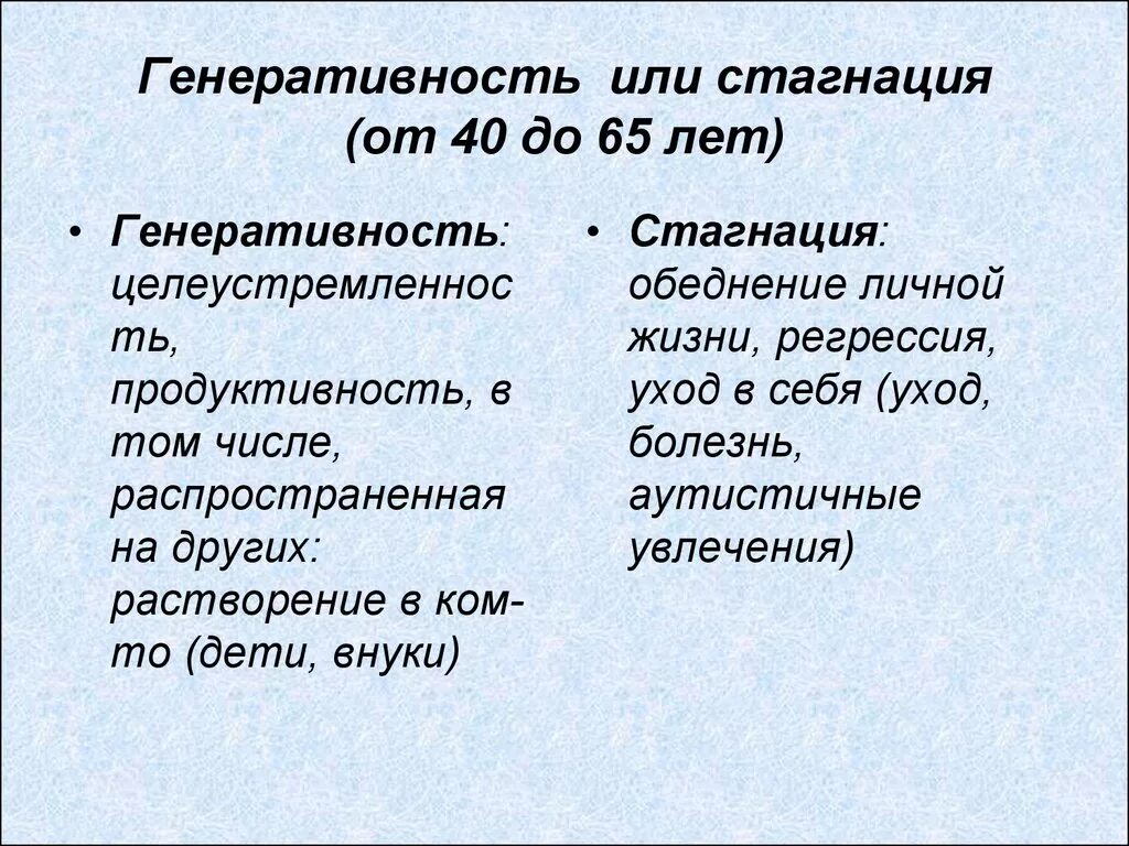 1 стагнация. Генеративность и стагнация. Генеративность против стагнации. Генеративность это в психологии. Стагнация в психологии.