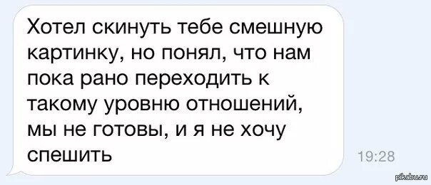 Когда друг скинул смешную картинку. Анекдот про переход на новый уровень отношений. Тебе скинуть. Не хочу отношений. Сказала что не готова к отношениям