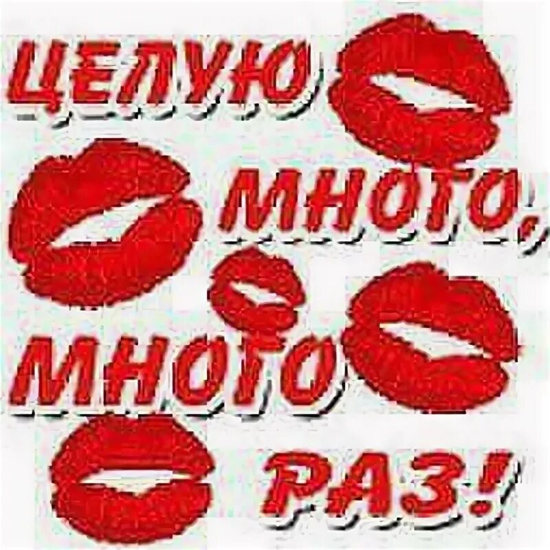 Целую. Я тебя люблю сильно сильно. Люблю скучаю обнимаю мужчине. Обнимаю тебя и целую. Целую сильно.