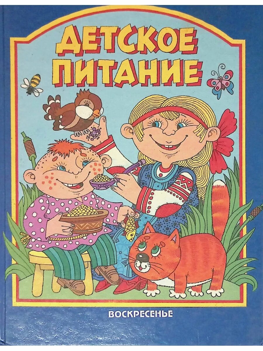 Книга детское питание. Книга о детской еде. пищащие книжки для малышей. книжки из детского питания.