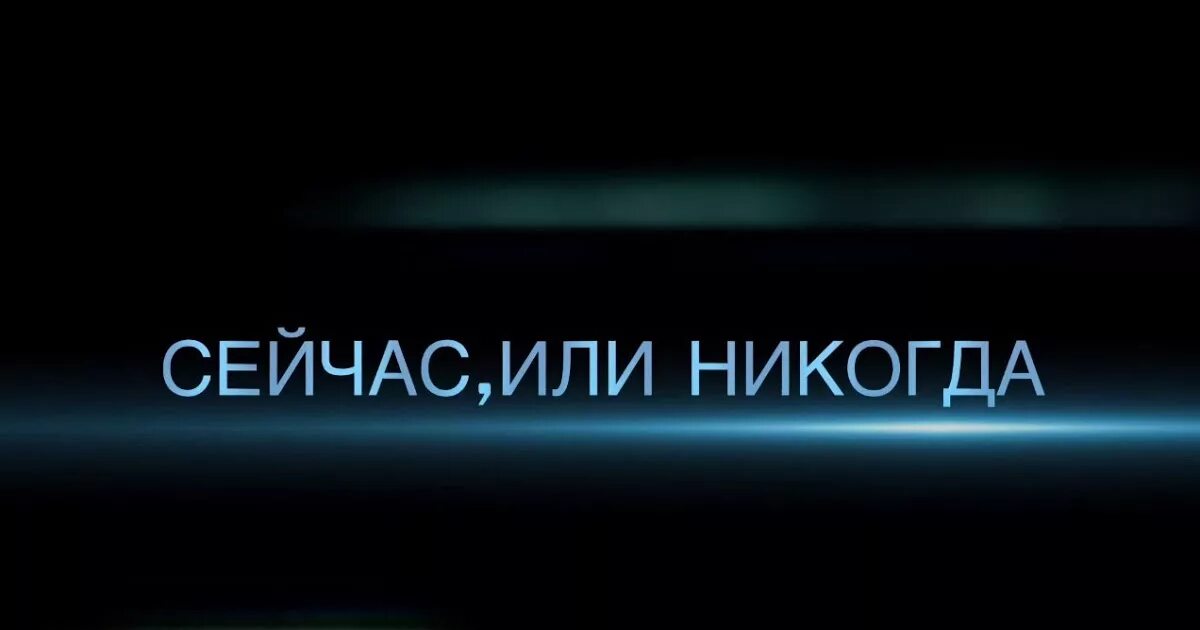 Ни сейчас никогда. Сейчас или никогда. Сейчас или никогда картинки. Сейчас или никогда цитата. Сейчас или никогда обои.