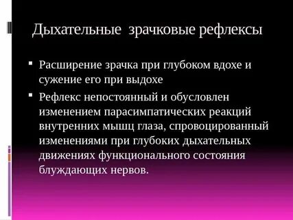 Рефлекс зрачка