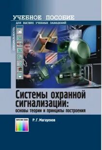 Курсы системам безопасности. Охранные системы книга Магауенов. Теоретические основы технической эксплуатации. Охранные системы книга Моргунов.