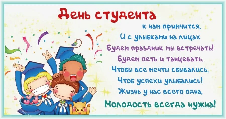 День студента январь. С днем студента. Поздравить с днем студента. С днём студента поздравления прикольные. С днём студента поздравления картинки.