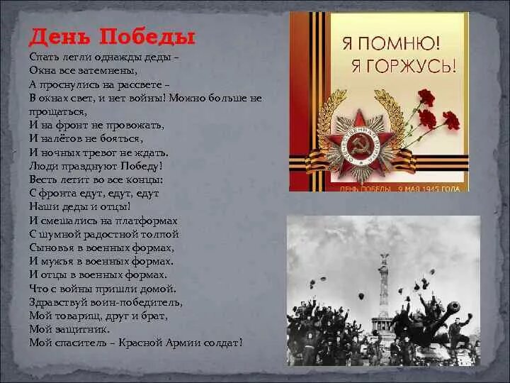 День победы слова распечатать. Стих спать легли однажды деды окна все. Стихотворение нет войны. Стих спать легли однажды деды. День Победы спать легли однажды.