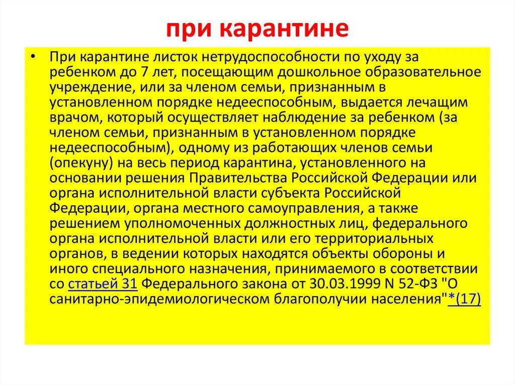 Временная нетрудоспособность уход за. Листок нетрудоспособности при карантине. при карантине листок нетрудоспособности выдается. порядок выдачи листка нетрудоспособности при карантине. при карантине листок нетрудоспособности по уходу за ребенком до 7 лет.