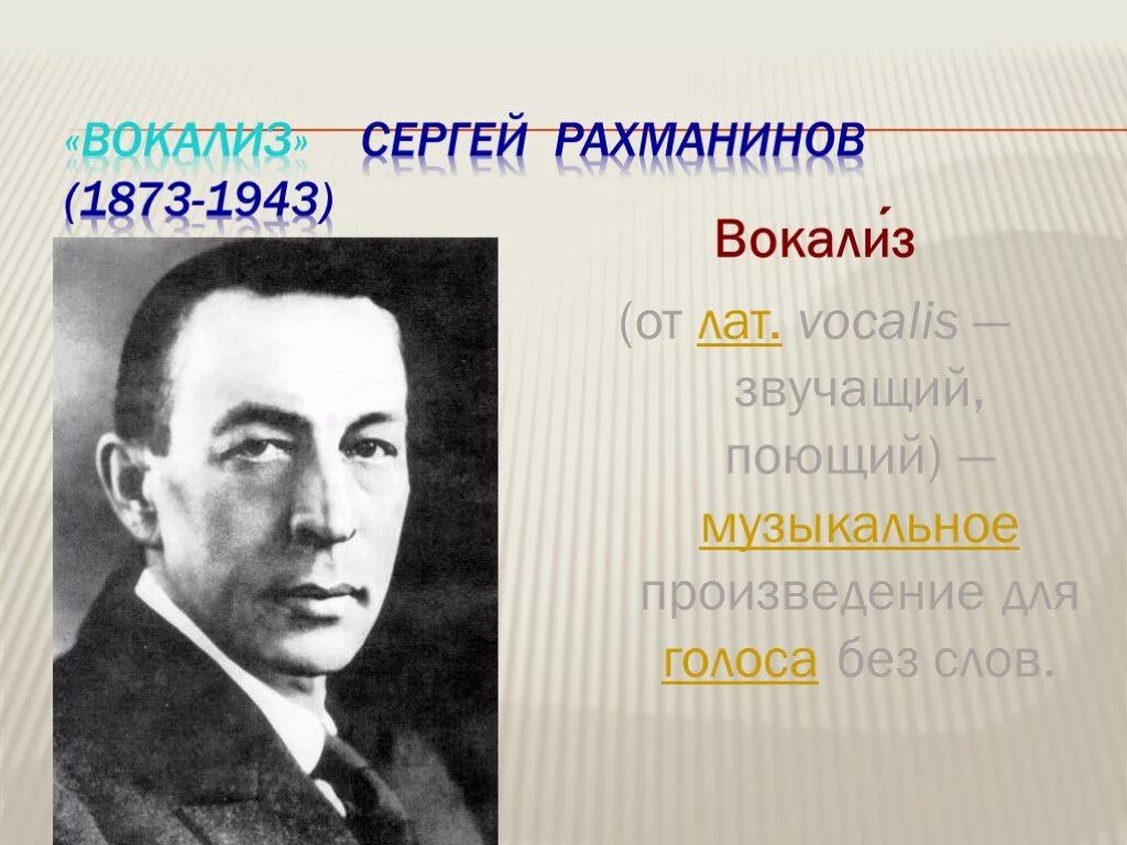 Произведения для голоса без слов. Рахманинова (1873-1943). Рахманинов Вокализ. Произведения Рахманинова Вокализ.