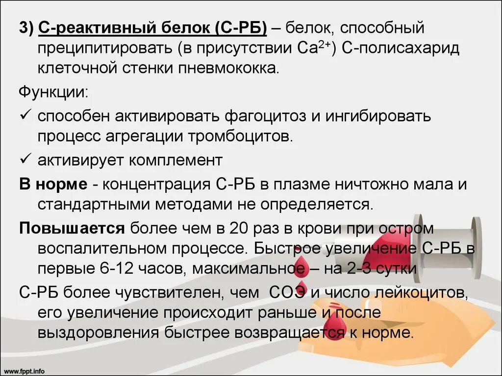 С-реактивный белок функции. Реактивный белок в крови. Функции с-реактивного белка. Цереактивный белок в крови. С реактивный белок 50 у мужчин