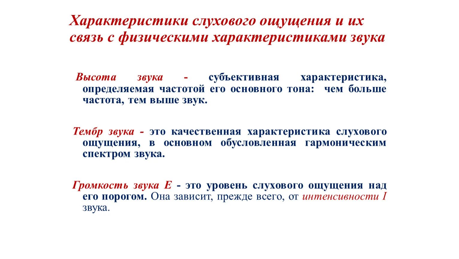 Физические ощущения это. Укажите характеристики звукового ощущения. Характеристики слухового ощущения звука. Параметры слуховых ощущений. Характеристика звуков.