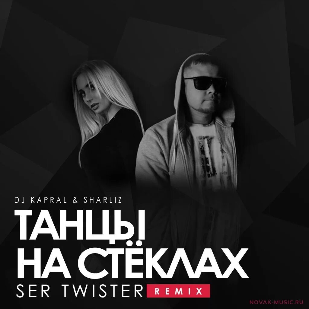 Оригинал песни танцы на стеклах. Kapral Sharliz танцы на стёклах. Танцы на стёклах DJ Kapral. Sharliz танцы на стёклах. В танце.