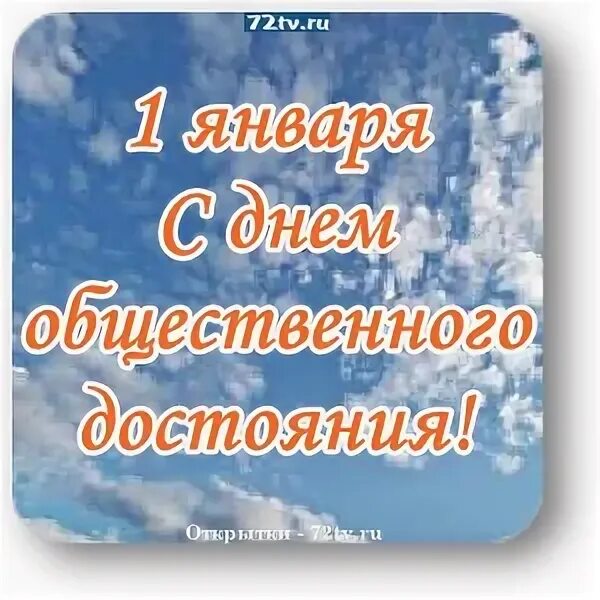 Общественное достояние через сколько лет