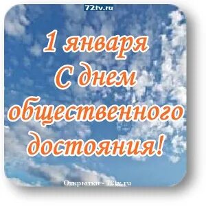 Общественное достояние через сколько лет