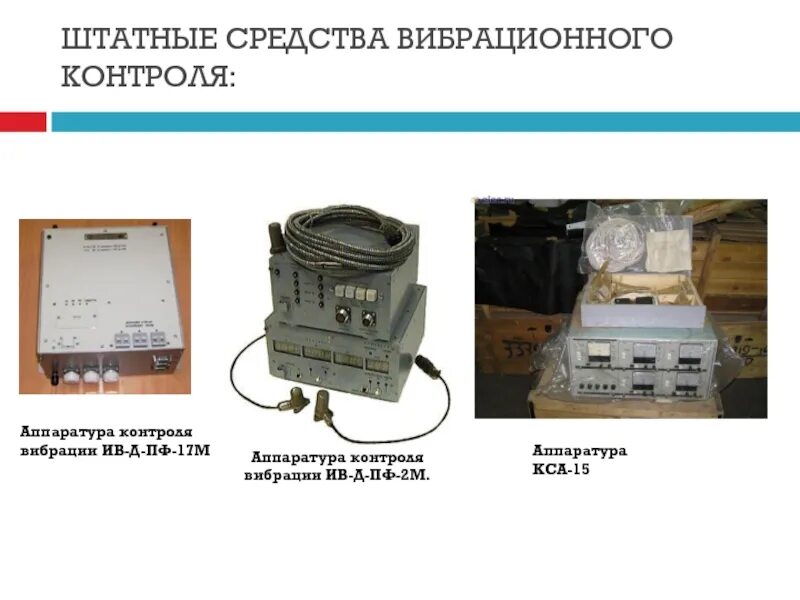 3. Ив д пф. Аппаратура контроля вибраций ив-д-пф. Ив д пф. Аппаратура контроля вибрации ив-41бм.