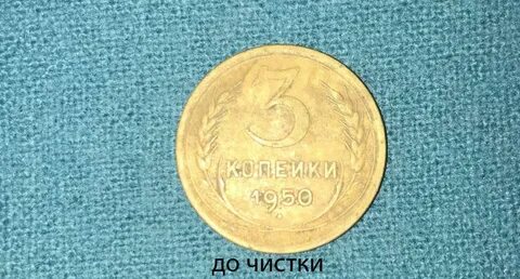 Чистка монет бронза