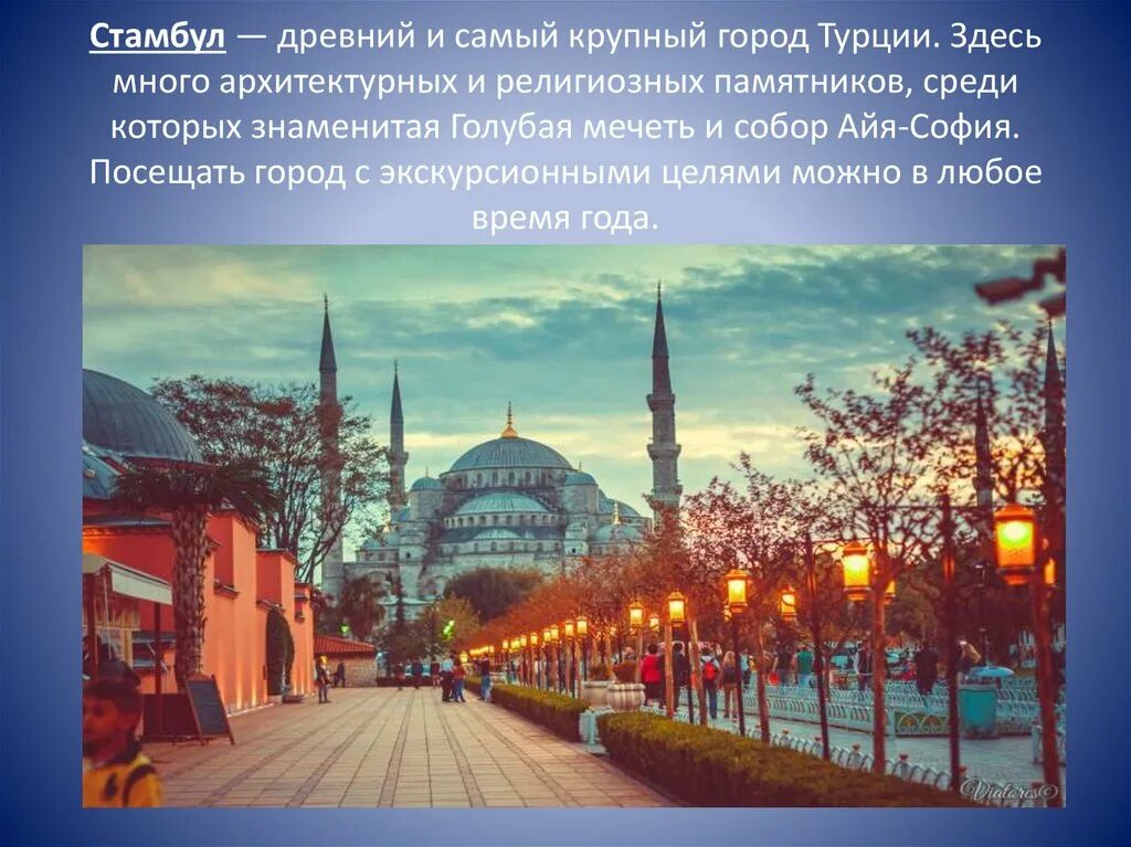 Время в городах турции. Голубая мечеть в Турции презентация. Главные города Турции. Самые крупные города Турции. Тема Турция.