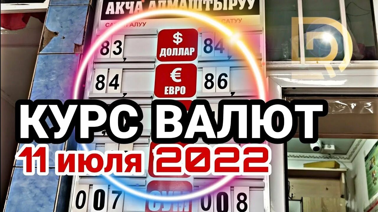 Курс доллара. Курсы валют казахстан. Курс доллара в актау. Актау валюта. Курсы валют тенге к рублю на сегодня.