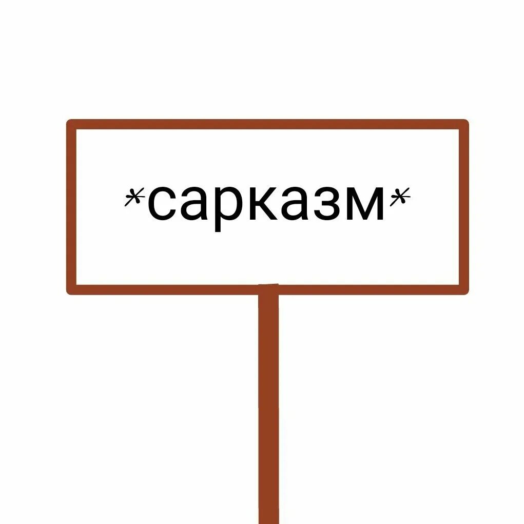 Сарказм произведения. Табличка сарказм. Саразм. Сарказм картинки. Сарказм надпись.