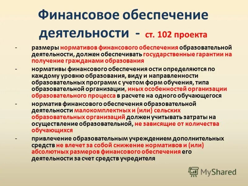 Механизм финансирования образовательных учреждений. Финансовое обеспечение образовательной программы. Финансовые требования. Финансовые условия реализации программы. Основные направления модернизации государственных финансов.