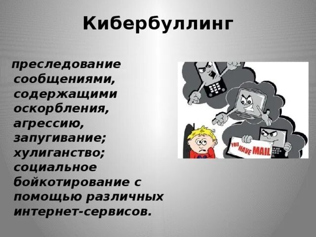 Кибербуллинг. Кибербуллинг лозунг. Кибербуллинг иллюстрация. Лозунг против кибербуллинга.