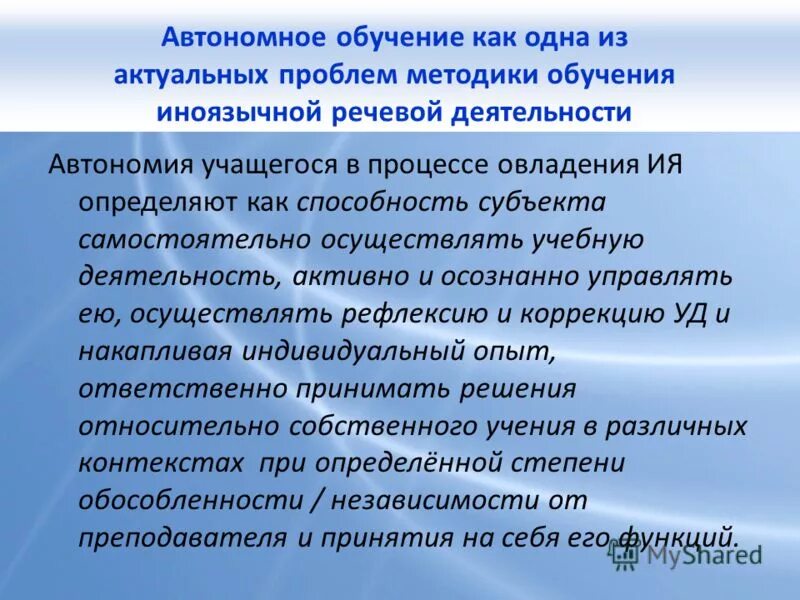 Характеристика авт. Автономное обучение. Актуальные проблемы методики обучения. Автономия образования. Автономность образования.