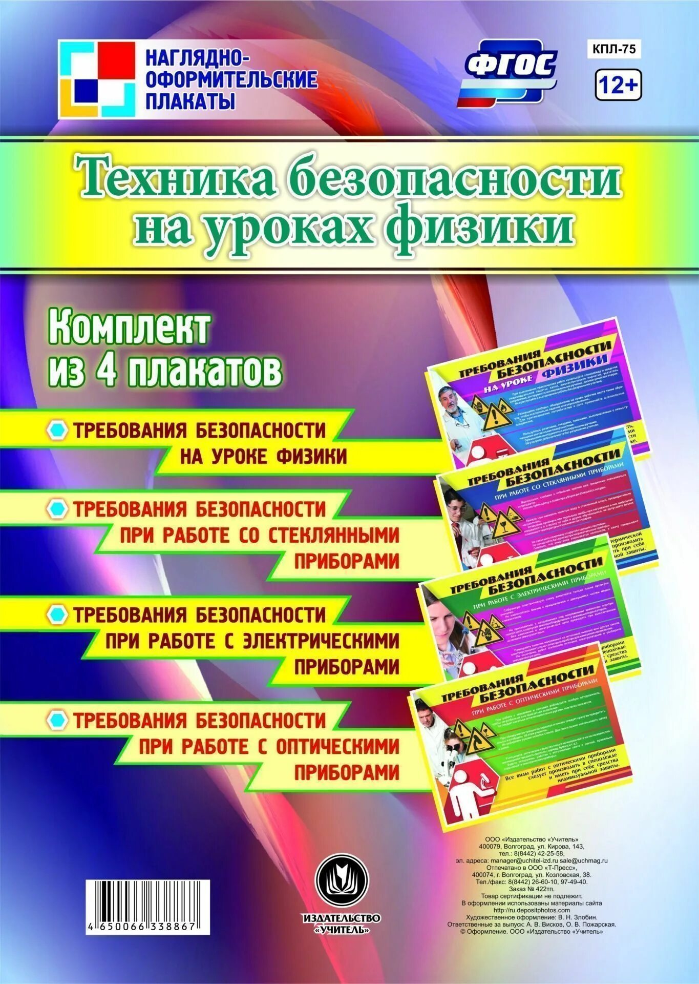 Техника безопасности на уроках физики. Комплект плакатов. Комплект плакатов "техника безопасности на уроках труда" (девочки). Правила безопасности на уроке физики.