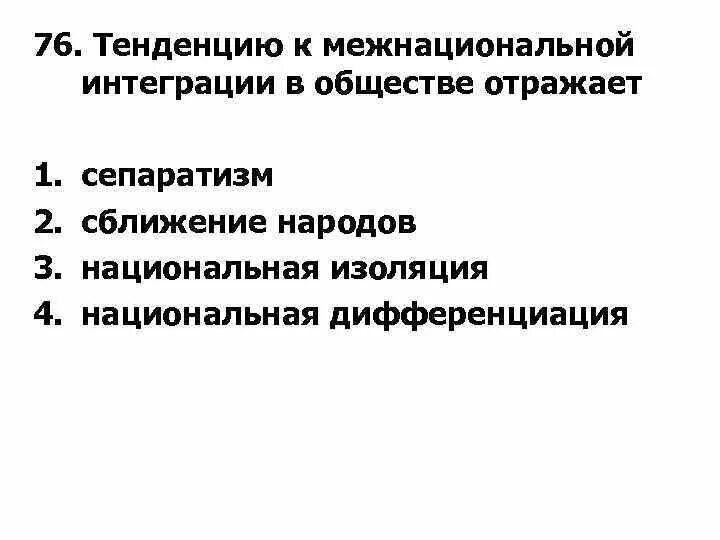 Тенденцию межнациональной интеграции. Основные тенденции развития наций в современном мире. Основные направления межнациональных отношений. Тенденцию межнациональной интеграции. Тенденцию межнациональной интеграции.