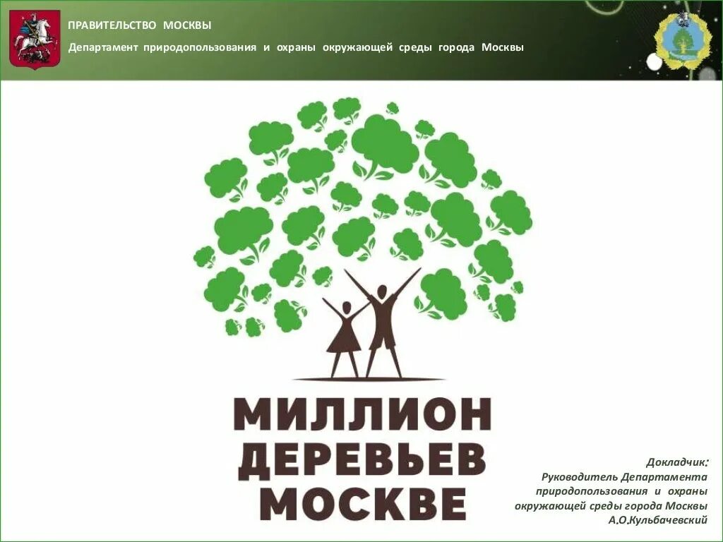 Сайт департамента природопользования. Департамент природопользования. Департамент природопользования и охраны и природопользования Москвы. Миллион деревьев. Охрана окружающий среды Москвы.