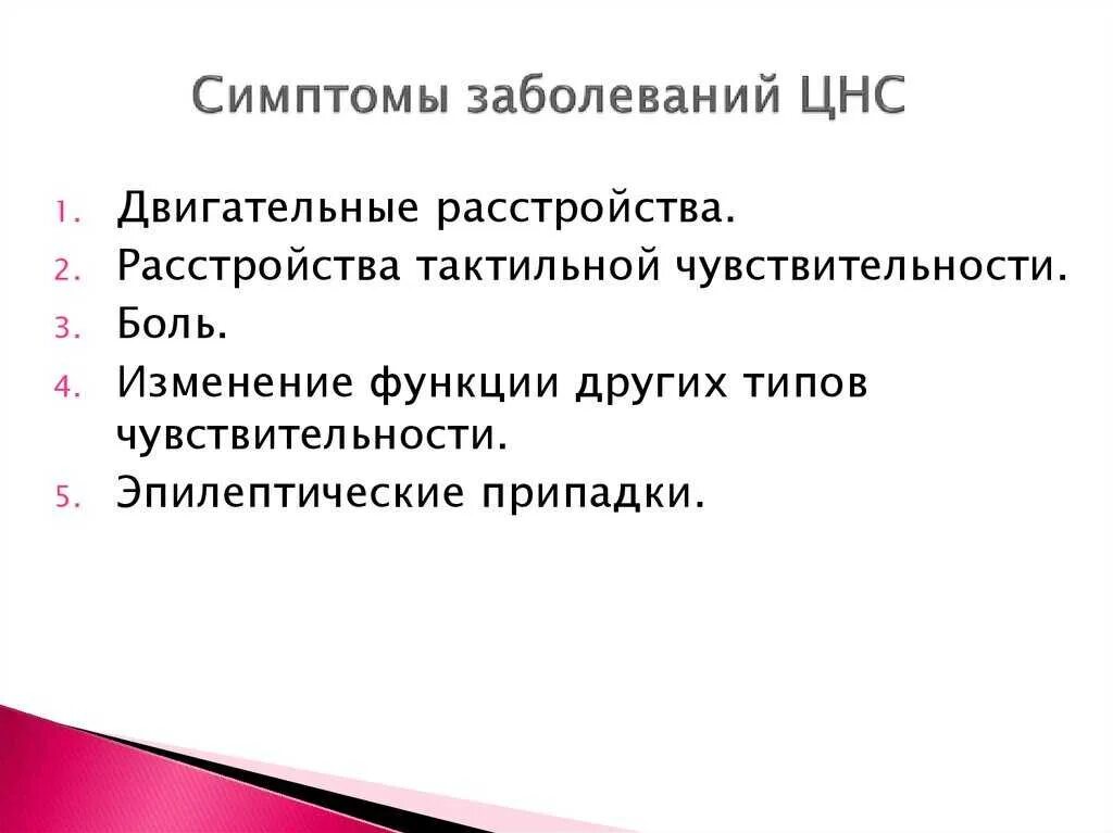 Симптомы поражения центральной. Заболевания ЦНС симптомы. Признаки поражения ЦНС. ЦНС проявление нарушения. Заболевание центральной нервной системы симптомы.